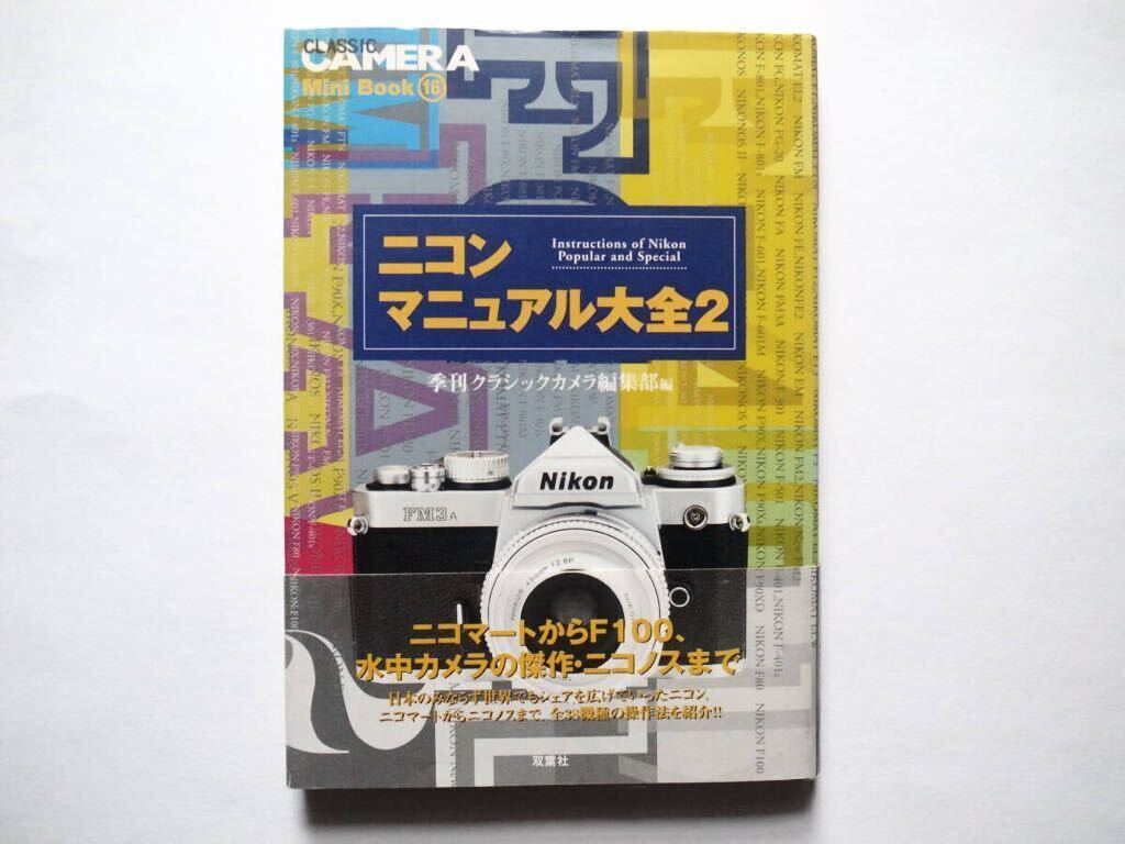 ◆CLASSIC CAMERA Mini Book 16 ニコンマニュアル大全 2_画像1