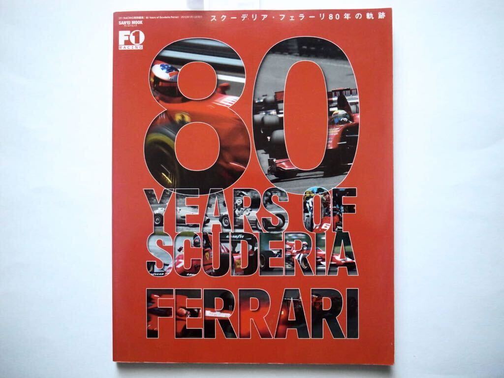 ◆80YEARS OF SCUDERIA FERRARI―スクーデリア・フェラーリ80年の軌跡    (SAN-EI MOOK)の画像1