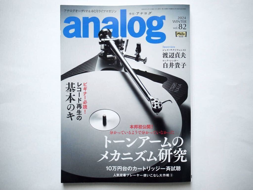 ◆アナログ（analog) 2024 WINTER Vol.82　特集：トーンアームのメカニズム研究　/　レコード再生基本のキ_画像1