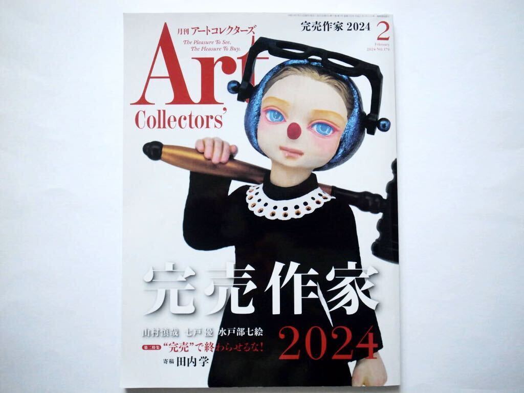 ◆Artcollectors（アートコレクターズ）2024-2 No.179　特集：完売作家 2024_画像1