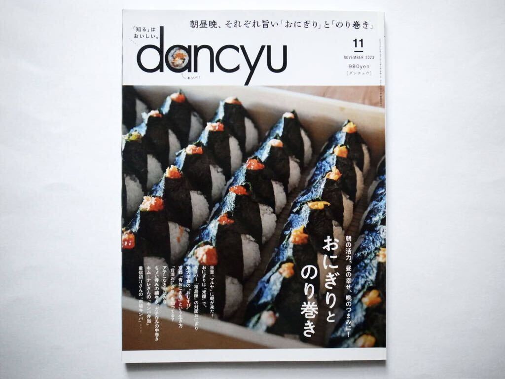 ◆dancyu(ダンチュウ) NOVEMBER 2023　特集：朝の活力、昼の幸せ、晩のつまみに！ おにぎりとのり巻き_画像1