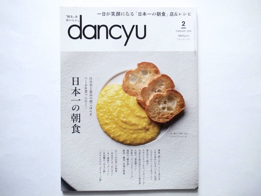 *dancyu( Dan chuu) FEBRUARY 2024 специальный выпуск : Япония один. утро еда собственный исторический максимально высокий. утро .. .....& еда .. line .!