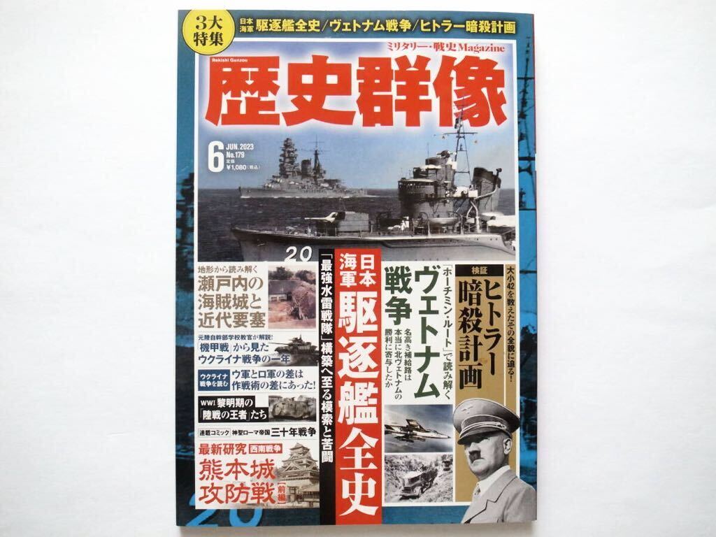 ◆歴史群像 2023年6月号 特集：日本海軍 駆逐艦全史 / ヴェトナム戦争 / ヒトラー暗殺計画の画像1