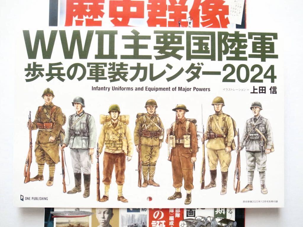 ◆歴史群像 2023年12月号　特集：日本海軍 空母機動部隊の誕生　/　ムルマンスクの戦い　　歩兵の軍装カレンダー付_画像2