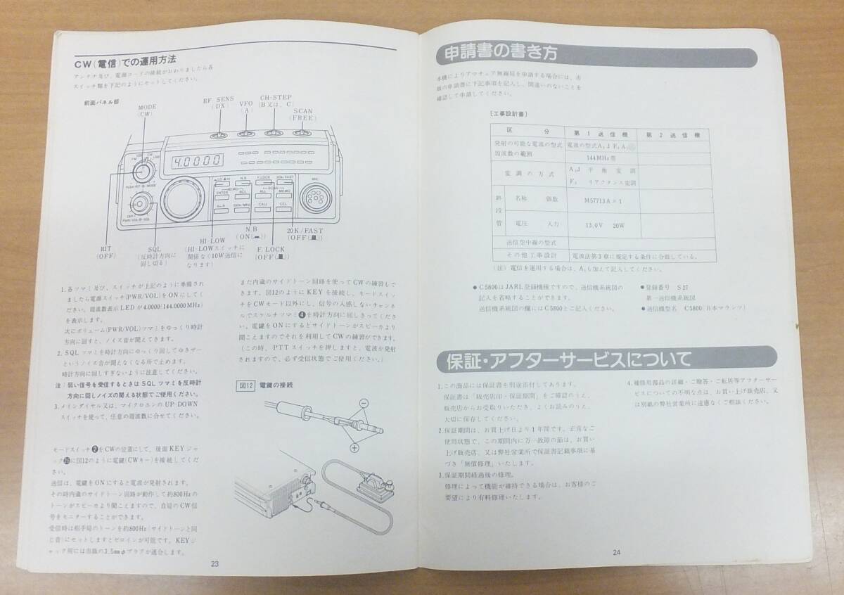 【中古】★希少『STANDARD C5800 144MHz オールモードトランシーバー』 ★オリジナル取扱説明書　日本マランツ株式会社　_画像5