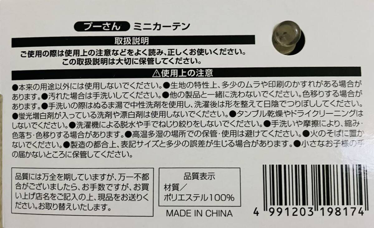 くまのプーさん　カフェカーテン　ミニカーテン　１枚　ディズニー　Pooh　プーさん　カーテン　新品未使用　送料無料　匿名配送