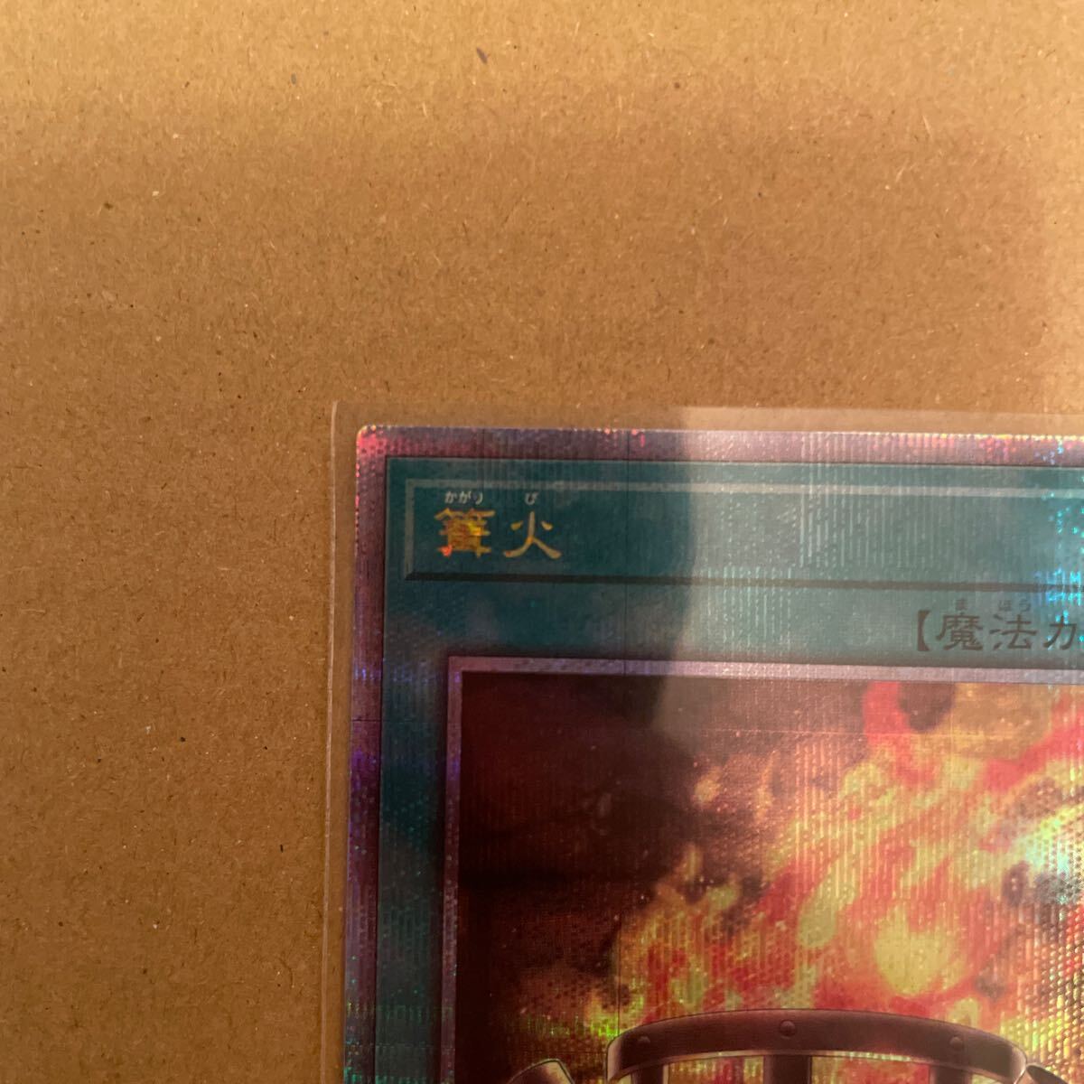 遊戯王OCG QUARTER CENTURY CHRONICLE side:PRIDE クオシク 25thシークレットレア 篝火 ②_画像2