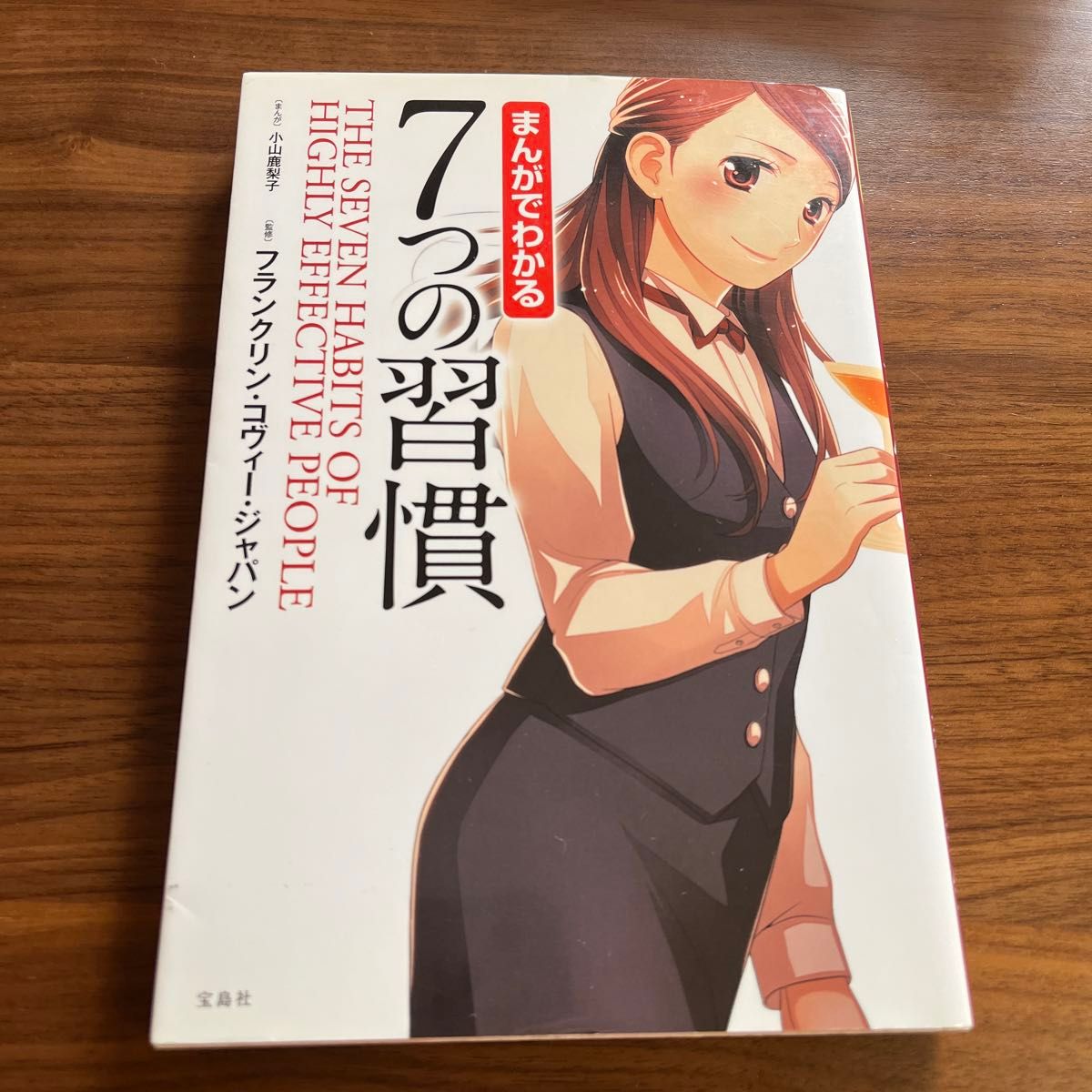 まんがでわかる７つの習慣 小山鹿梨子／まんが　フランクリン・コヴィー・ジャパン／監修