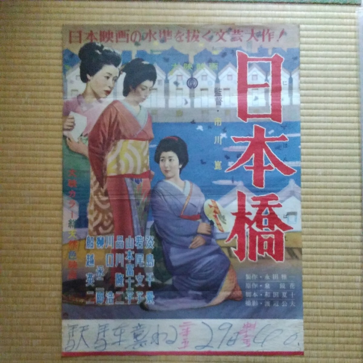 映画ポスター　日本橋　淡島千景　若尾文子　山本富士子　　Ｂ２サイズ_画像1