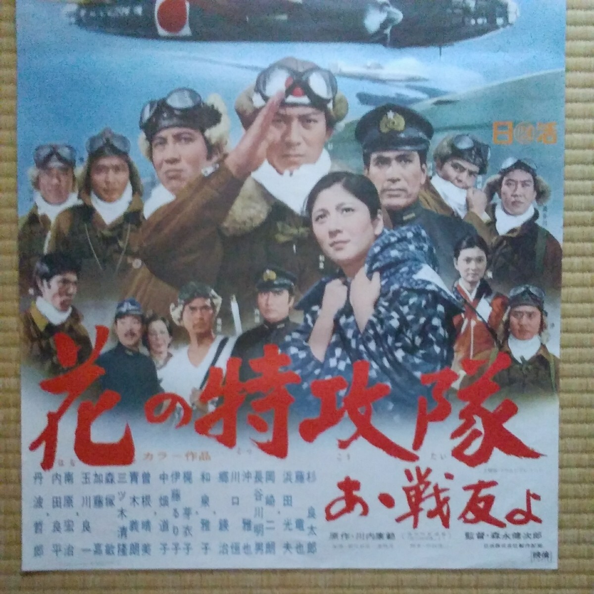 映画ポスター　花の特攻隊、ああ戦友よ　杉良太郎　和泉雅子　浜田光夫　Ｂ２サイズ_画像3