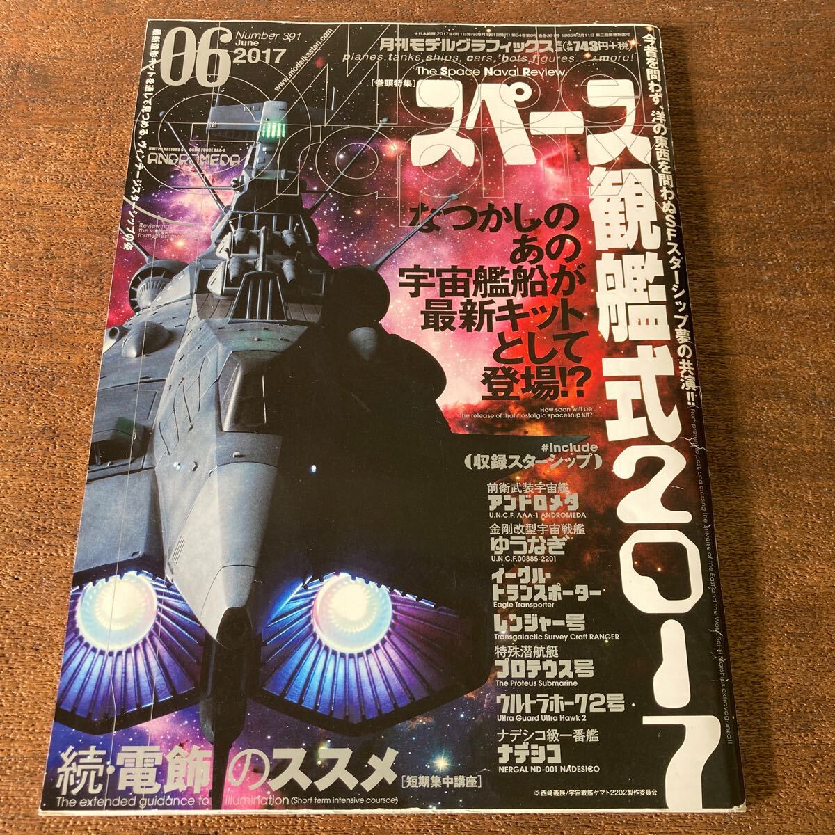 月刊モデルグラフィックス 2017年6月 スペース観艦式2017 アンドロメダ ウルトラホーク2号 電飾のススメ_画像1