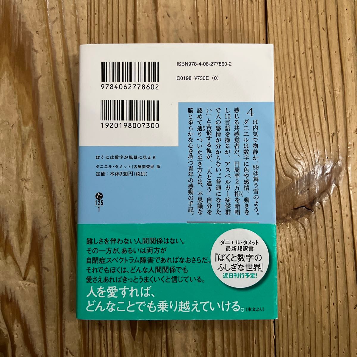 ぼくには数字が風景に見える （講談社文庫　た１２５－１） ダニエル・タメット／〔著〕　古屋美登里／訳