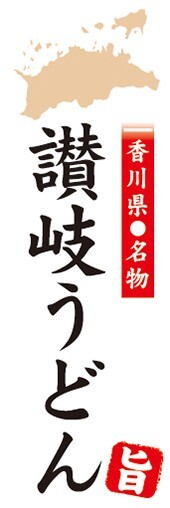 のぼり　香川県名物　讃岐うどん　　のぼり旗_画像1