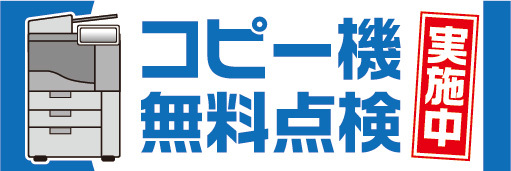 横断幕　横幕　コピー機　無料点検　実施中_画像1