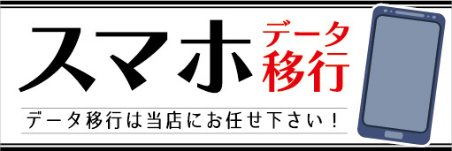 横断幕　横幕　スマホ　スマートフォン　データ移行　データ移行は当店にお任せ下さい！_画像1