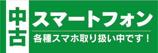 横断幕　横幕　中古　スマホ　スマートフォン　各種スマホ取り扱い中です！（緑色）_画像1