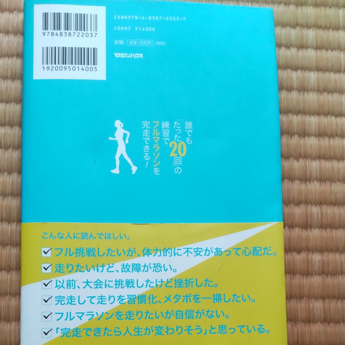 新品未使用誰でも「たった２０回」の練習でフルマラソンを完走できる！ 金哲彦／著