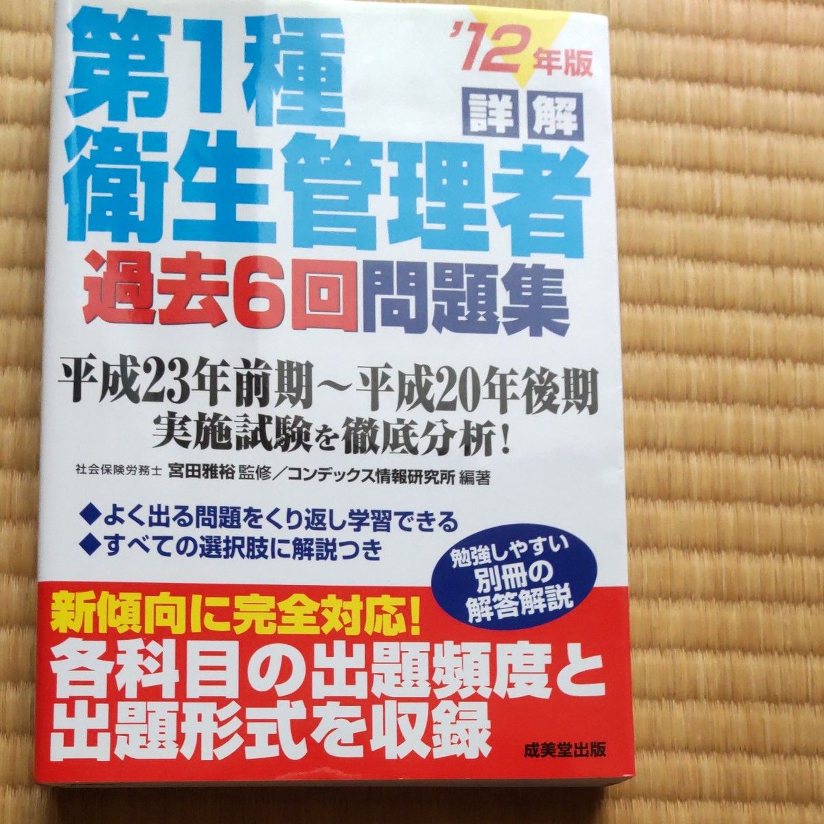 詳解第１種衛生管理者過去６回問題集　’１２年版 宮田雅裕／監修　コンデックス情報研究所／編著