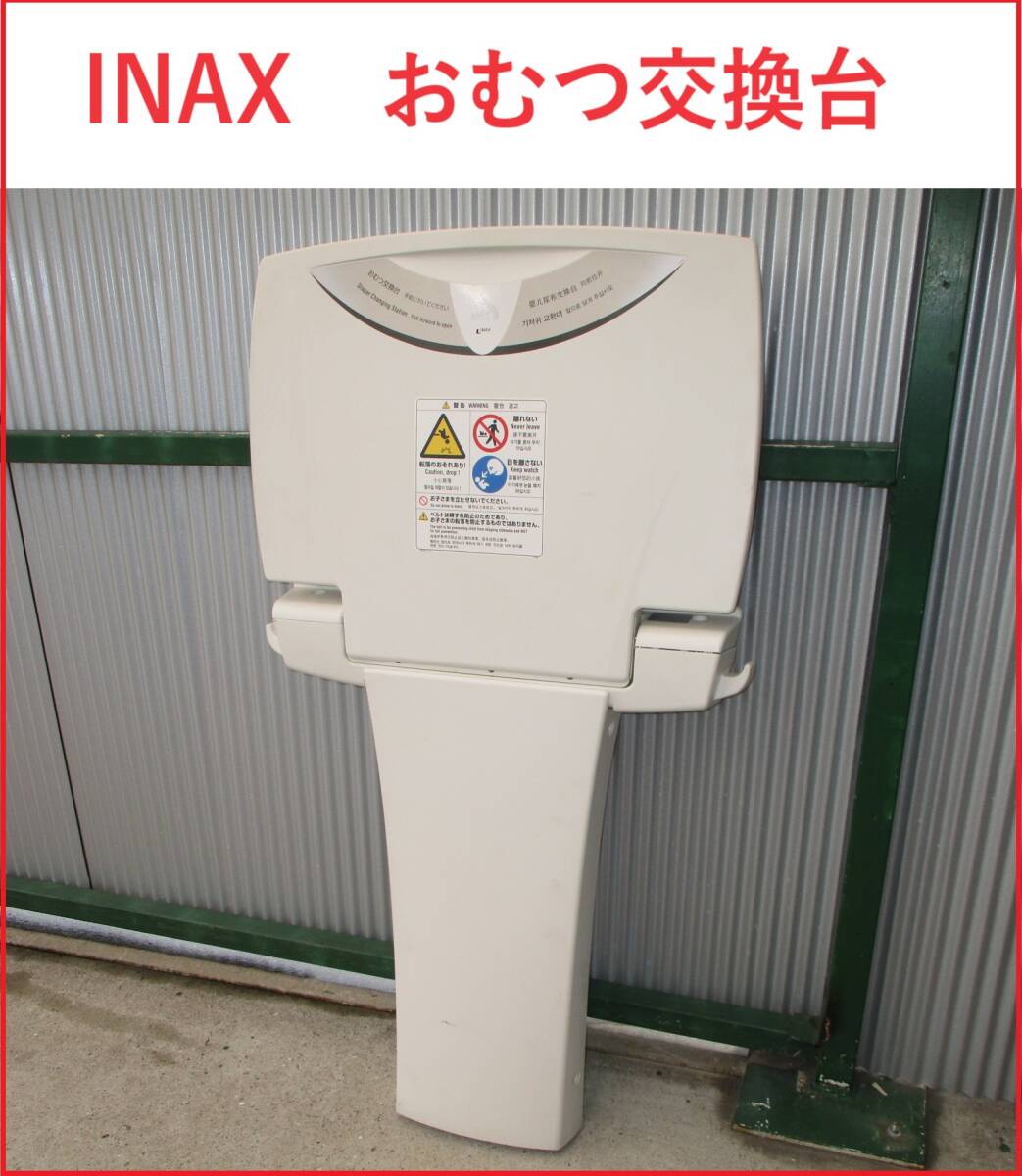 INAX　おむつ交換台　ベビーシート　中古品　S_画像1