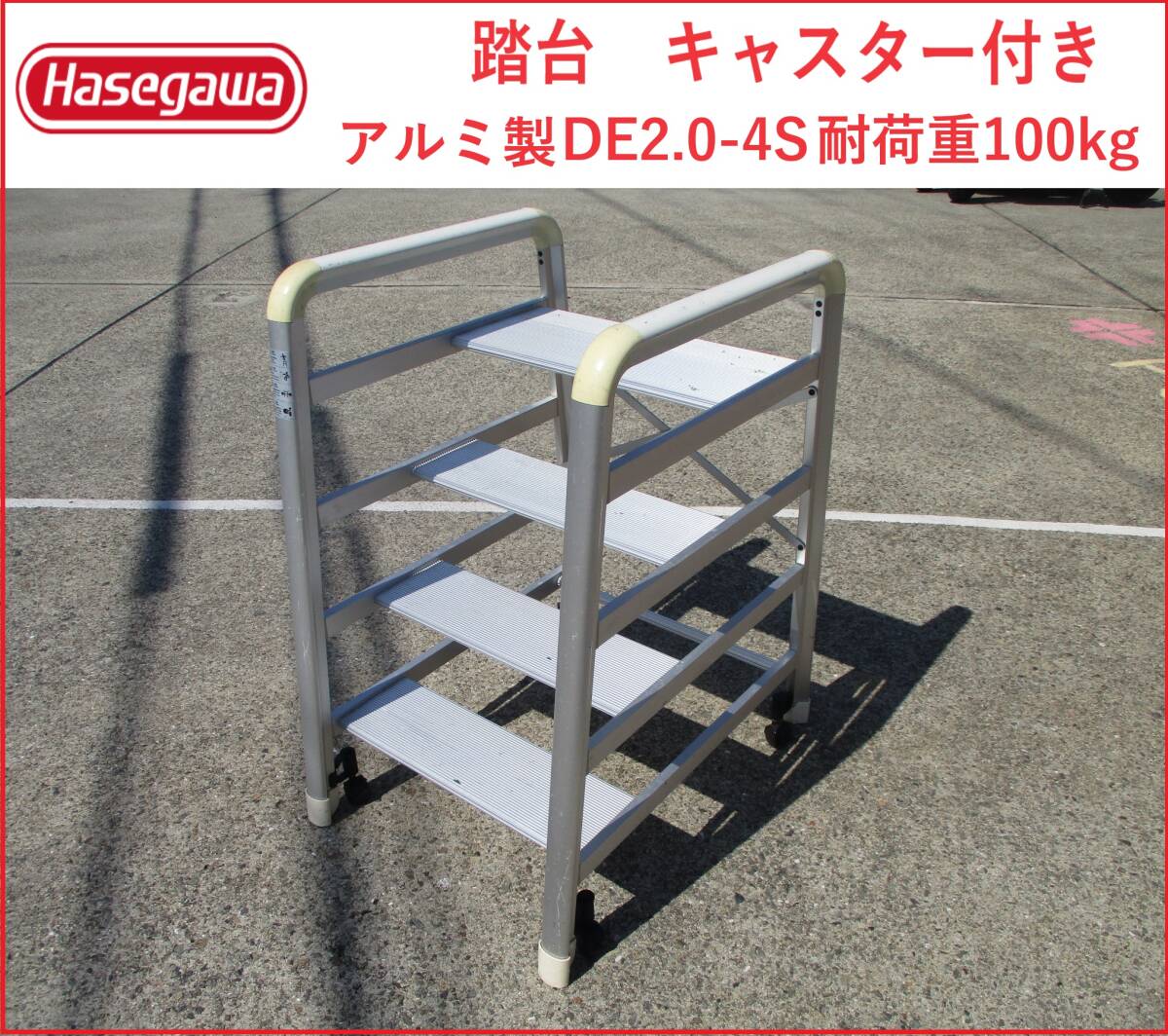 長谷川工業　踏台　キャスター付き　CAMBER　キャンバー　アルミ製　DE2.0-4S　耐荷重100kg　S_画像1