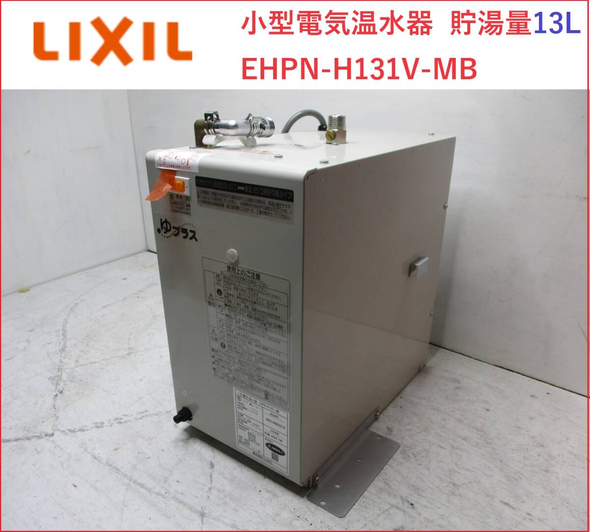 小型電気温水器 リクシル EHPN-H131V-MB 13L S - 給湯設備 小型電気温水器 リクシル EHPN-H131V-MB 13L S - 給湯設備