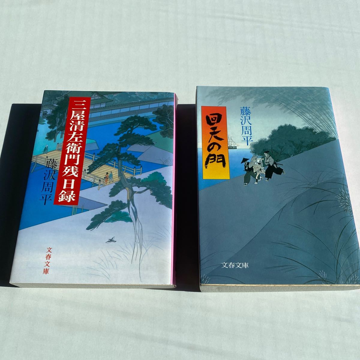 ☆三屋清左衛門残目録／回天の門☆2冊セット☆藤沢周平☆中古美品☆_画像1