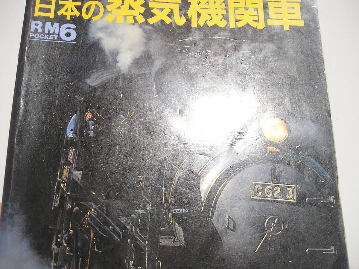 日本の蒸気機関車 Rail Magazine増刊 [h16274]の画像2