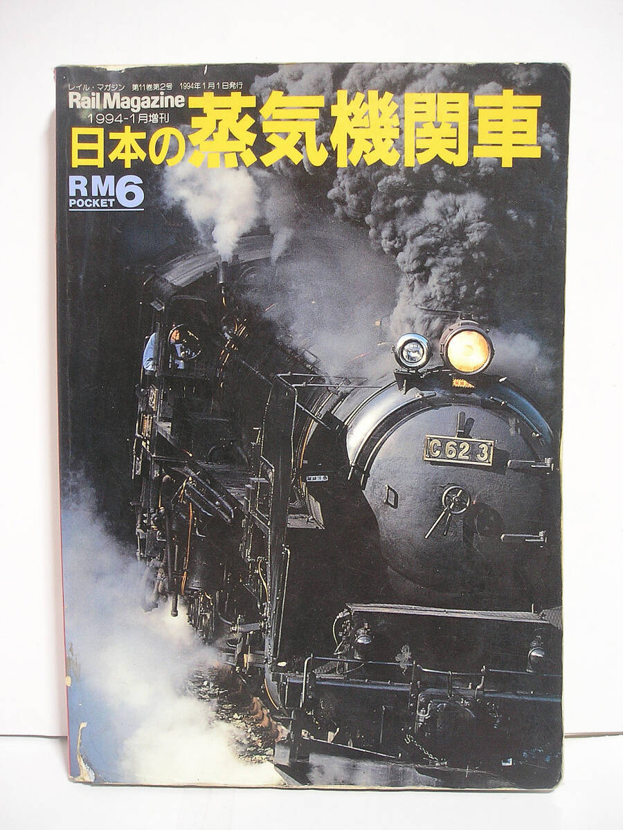日本の蒸気機関車 Rail Magazine増刊 [h16274]の画像1