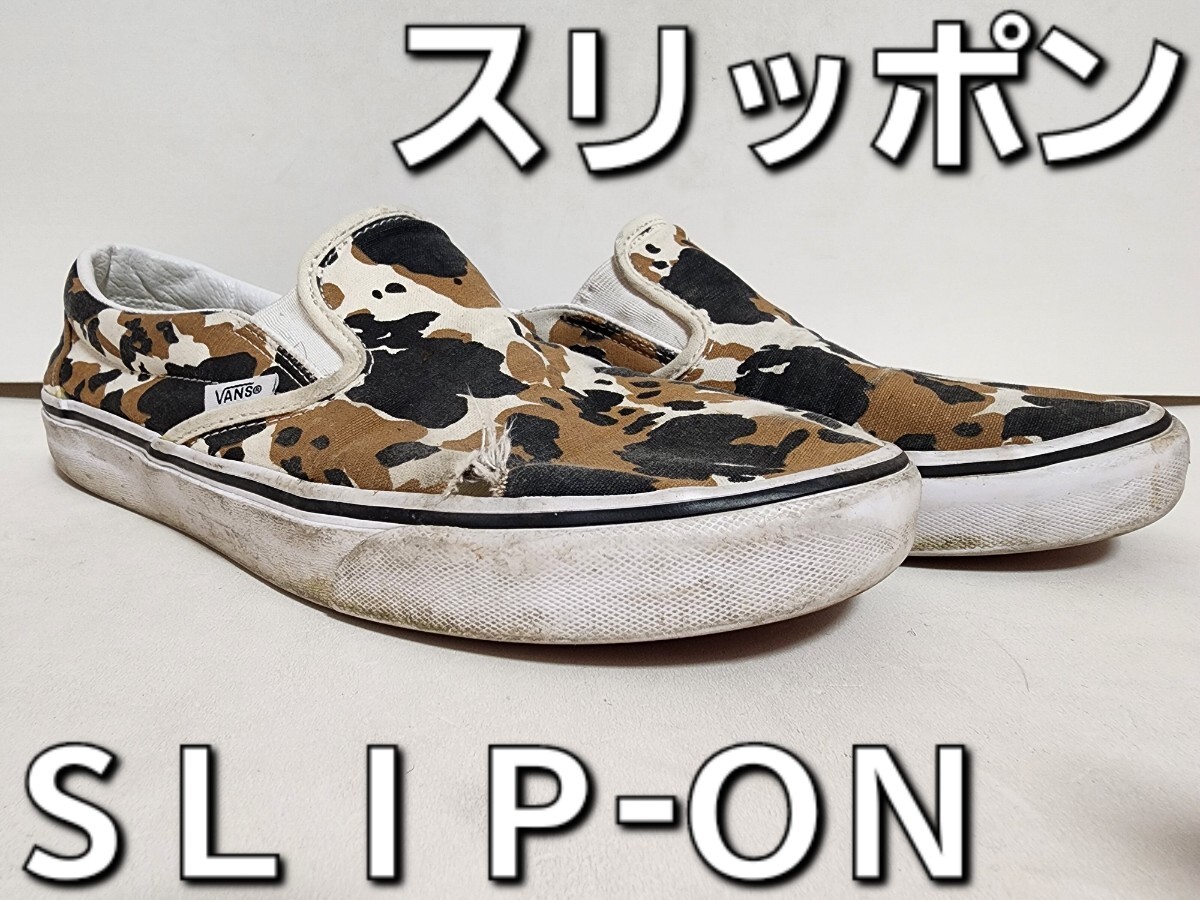 ★◆バンズ◆ＶＡＮＳ◆スリッポン◆ＳＬＩＰ-ＯＮ◆７５１５０５◆ホワイト×ブラウン×ブラック◆迷彩柄◆２８.５cm◆ＤＫ◆中古品◆★_画像2