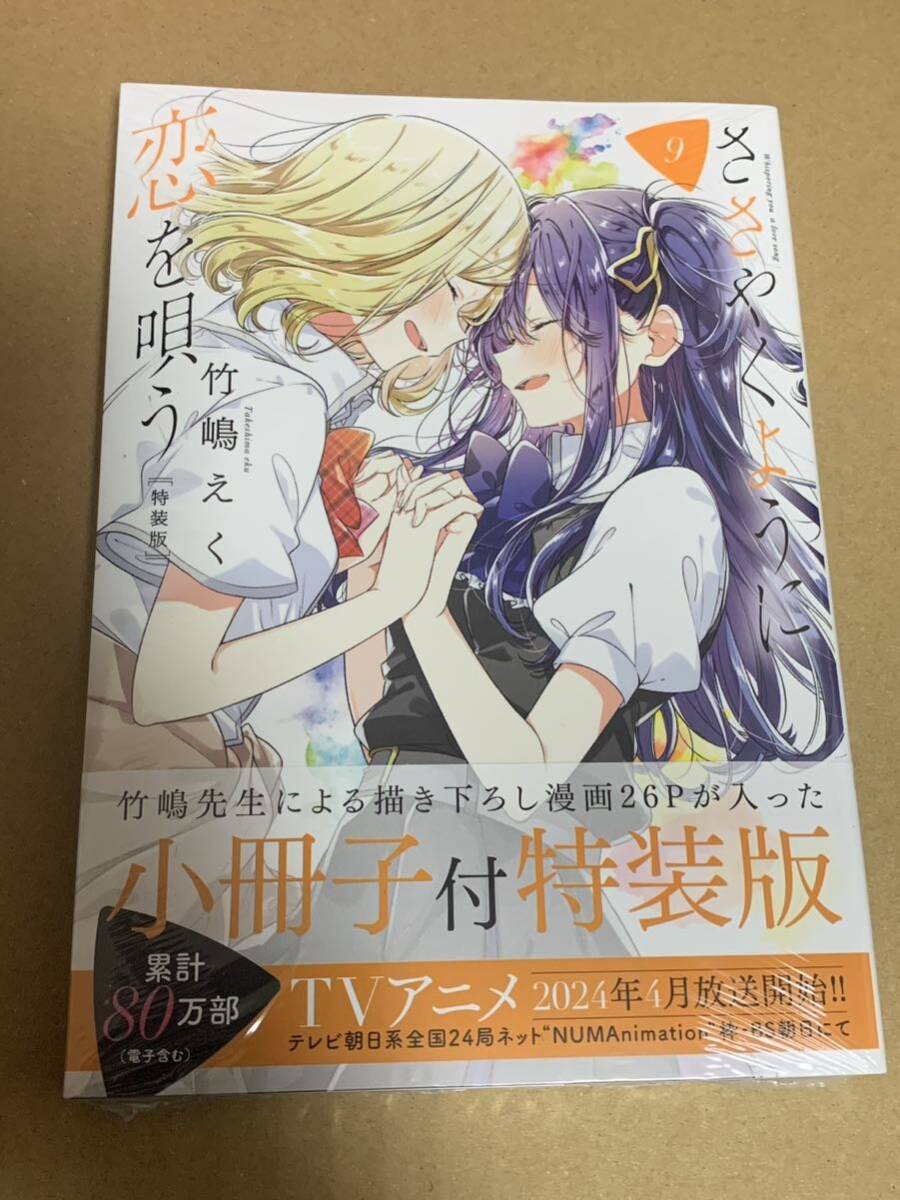 特装版　ささやくように恋を唄う　９ （百合姫コミックス） 竹嶋えく_画像1