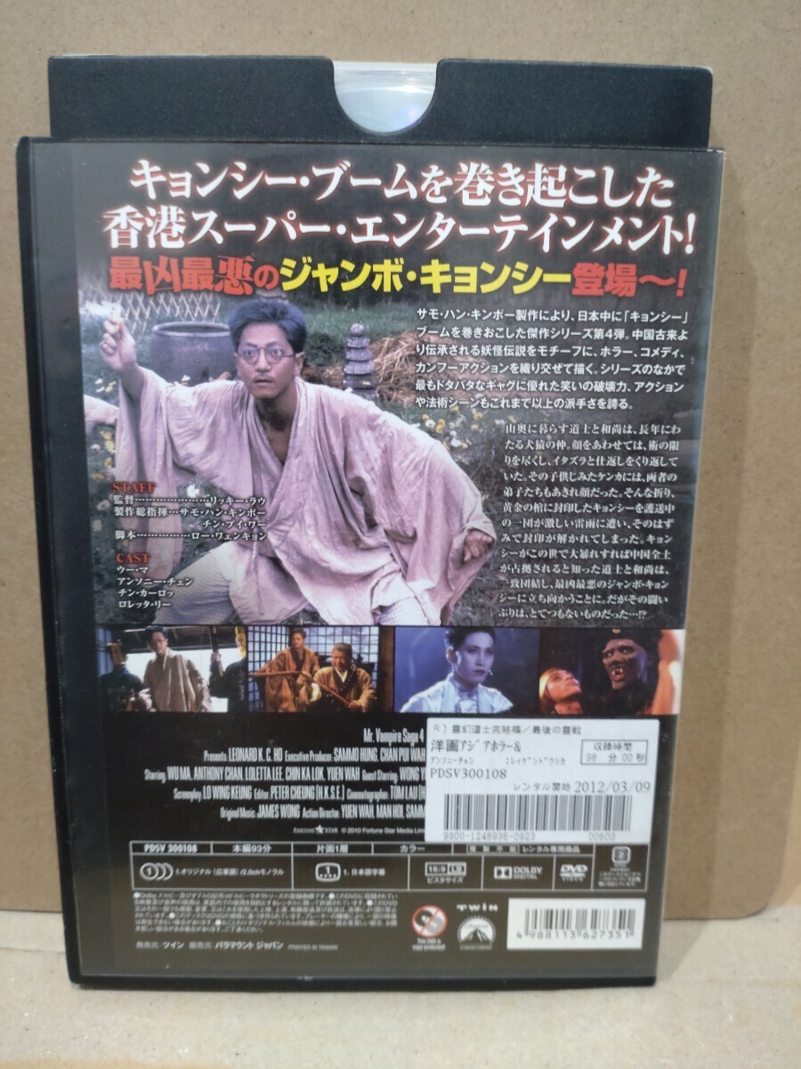霊幻道士 完結編 最後の霊戦 DVD レンタルアップ品 ケース無し 送料無料の画像2
