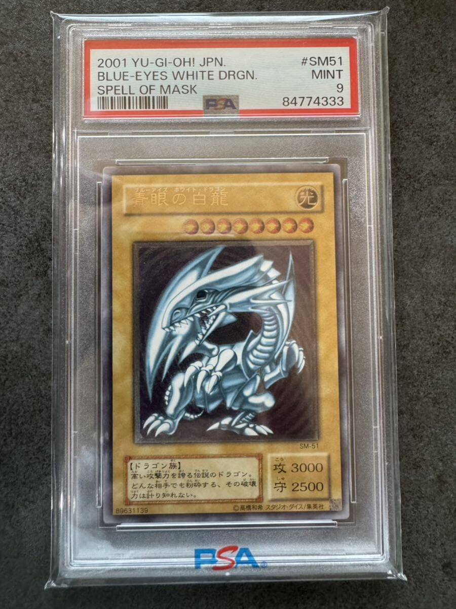 遊戯王　青眼の白龍　レリーフ　PSA9 レリブル