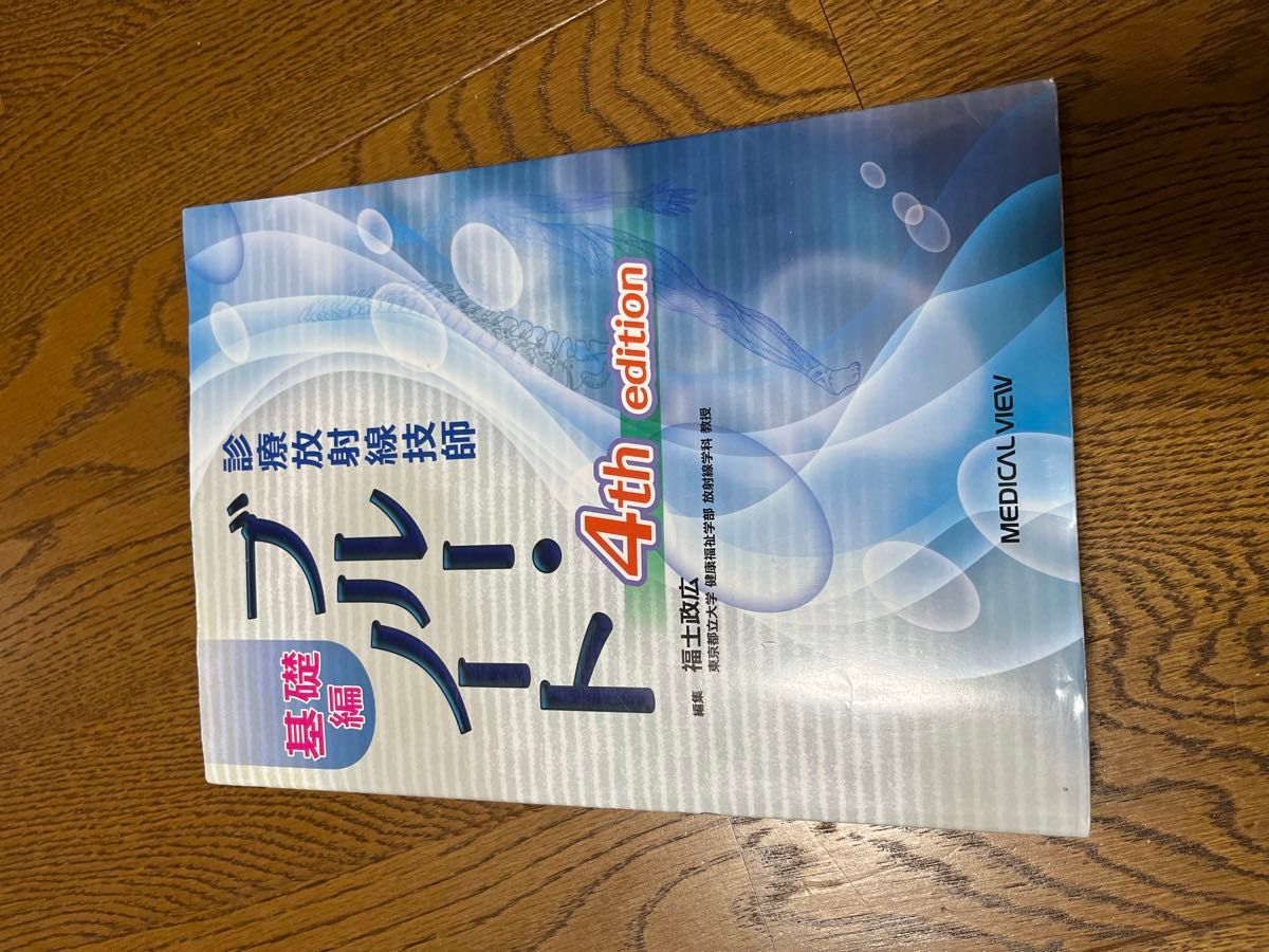 放射線技師国家試験対策　参考書　ブルーノート