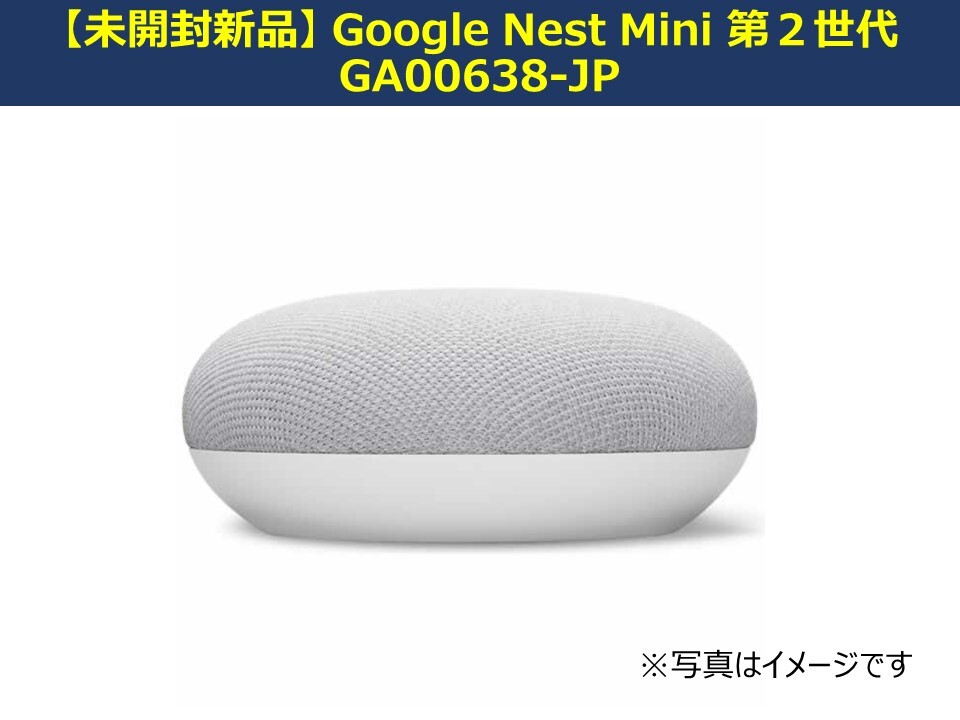 未開封新品】 Google Nest Mini 第2世代／GA0063B-JP／アシスタント