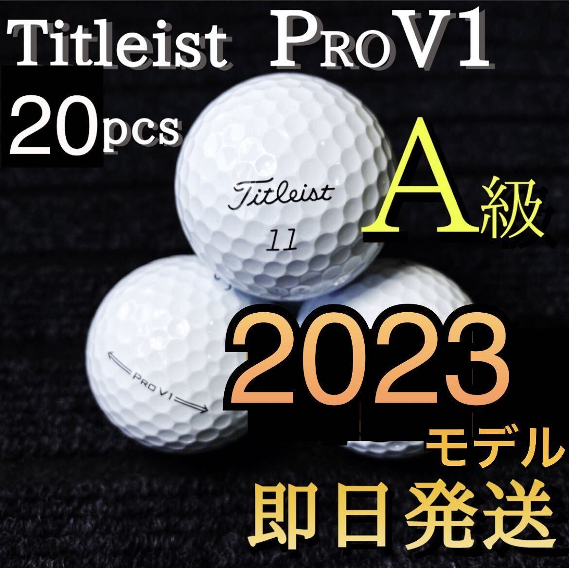 ★A級★最新2023モデル タイトリスト Titleist PROV1 20球 ゴルフボール ★ロストボール プロV1 の画像1