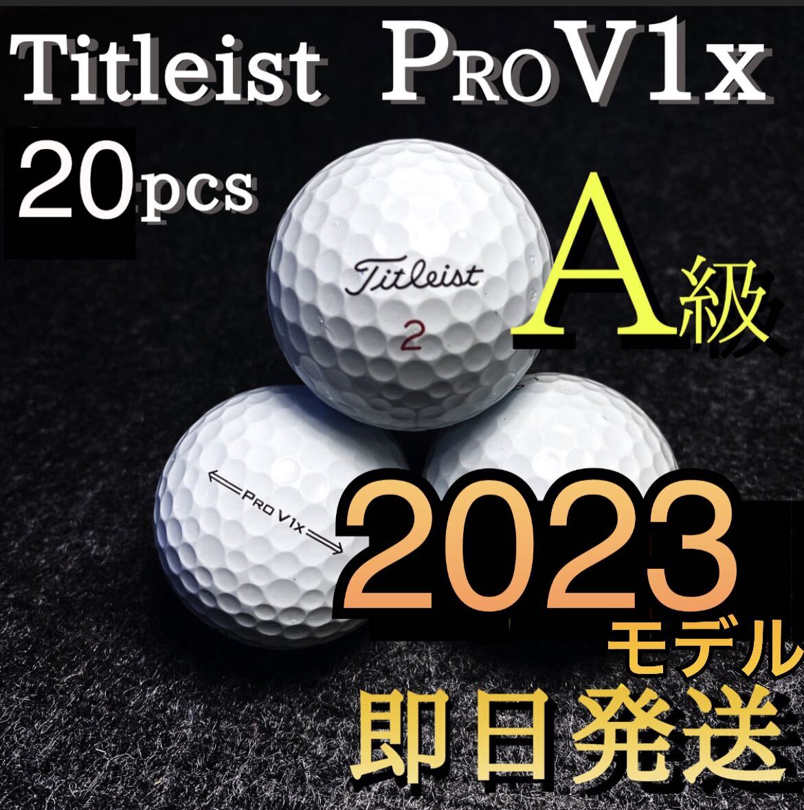 ★A級★最新2023モデル タイトリスト Titleist PROV1x 20球 ゴルフボール ★ロストボール プロV1xの画像1