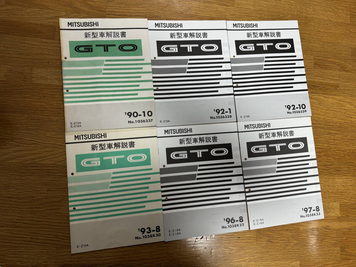 【超希少！】三菱 MITSUBISHI GTO Z15A Z16A 6G72 W6MG1 整備解説書 全33冊セットの画像4