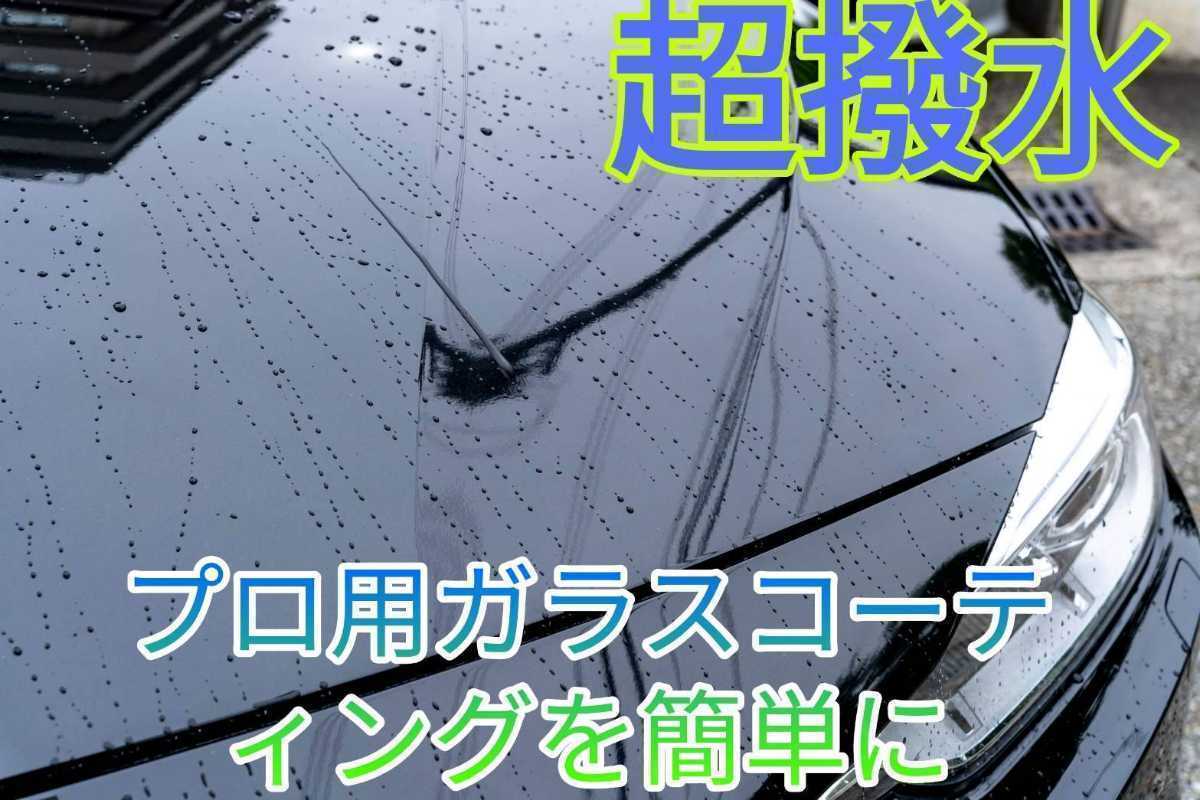 数量限定３００円OFF！鏡面　撥水　ガラスコーティング剤　簡単施工　プロ用 100ml マイクロファイバー付