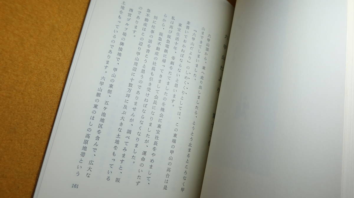 清水雅『六甲山だより』非売品、1979【阪急百貨店会長/「六甲を緑にする会」】_画像9