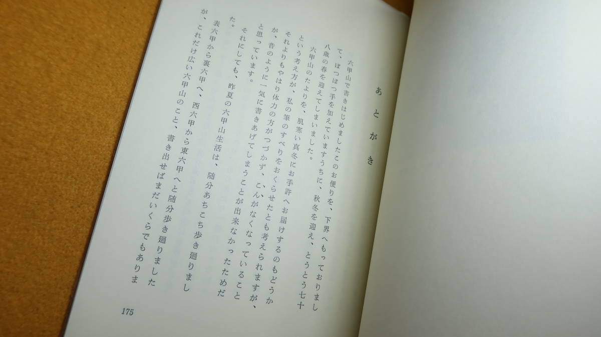 清水雅『六甲山だより』非売品、1979【阪急百貨店会長/「六甲を緑にする会」】_画像10