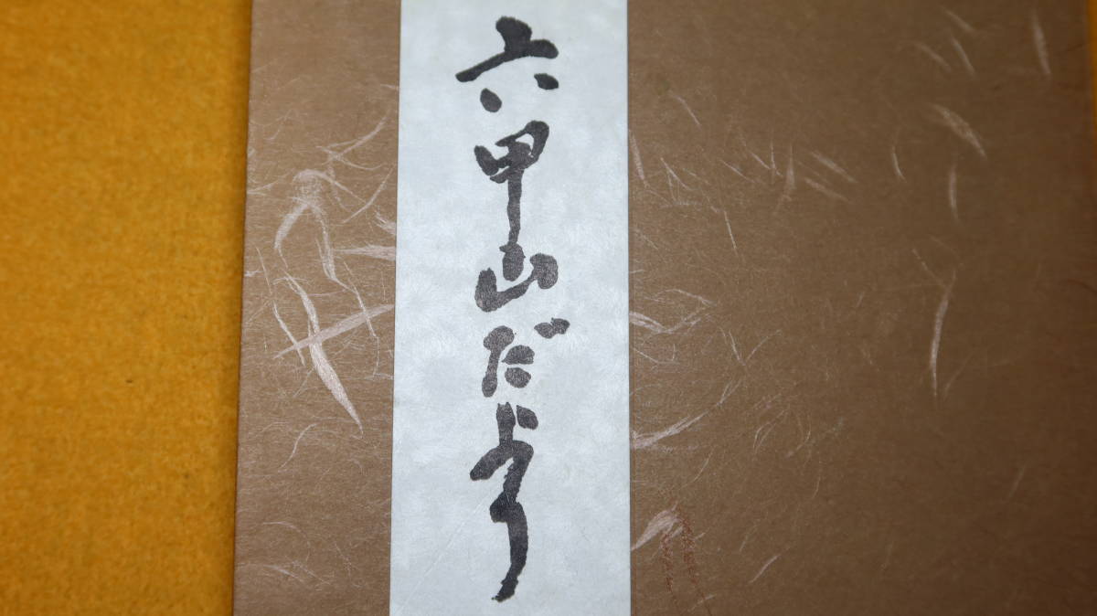 清水雅『六甲山だより』非売品、1979【阪急百貨店会長/「六甲を緑にする会」】_画像1