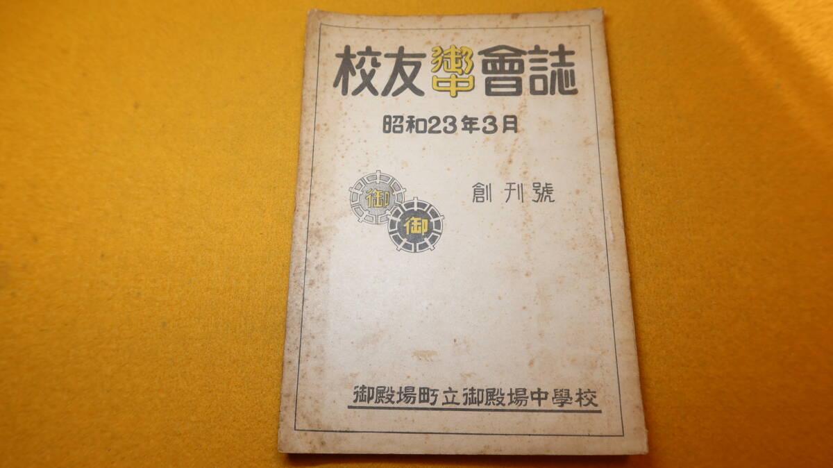 『御中 校友会誌　創刊号』御殿場町立御殿場中学校、1948【「先生方の御言葉」「御中文苑」他】_画像2