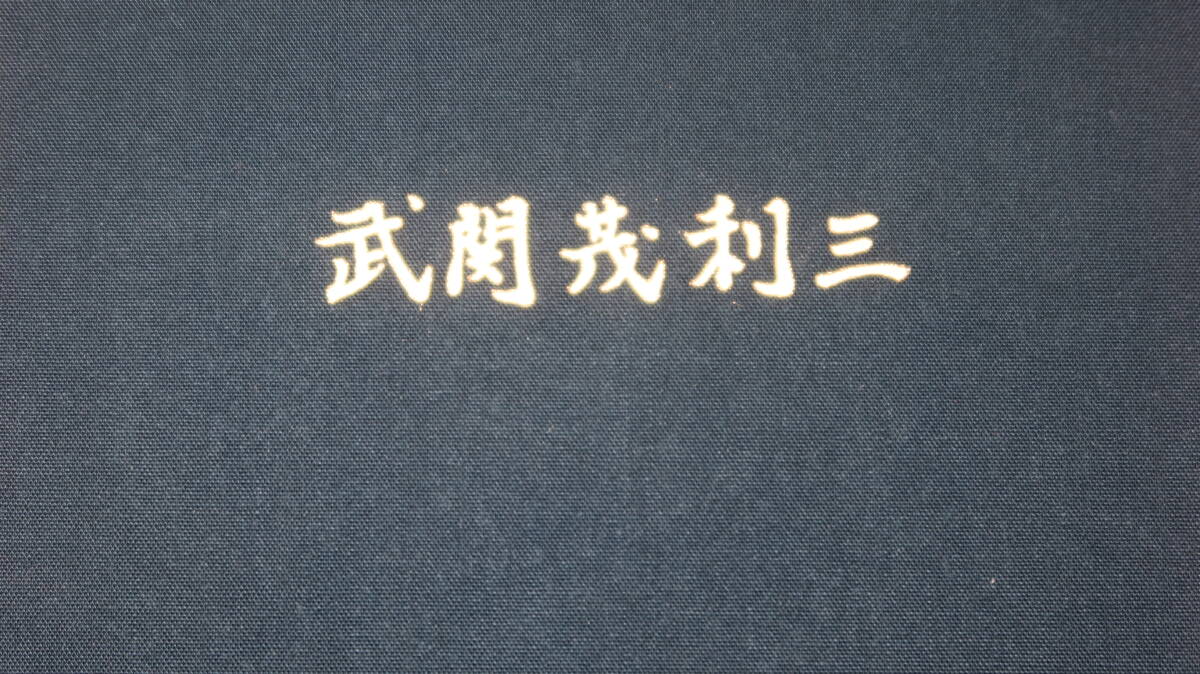 『追想 武関茂利三』自費出版、1996【日本原子力研究所/東京ニュークリア・サービス代表取締役社長/追悼文】