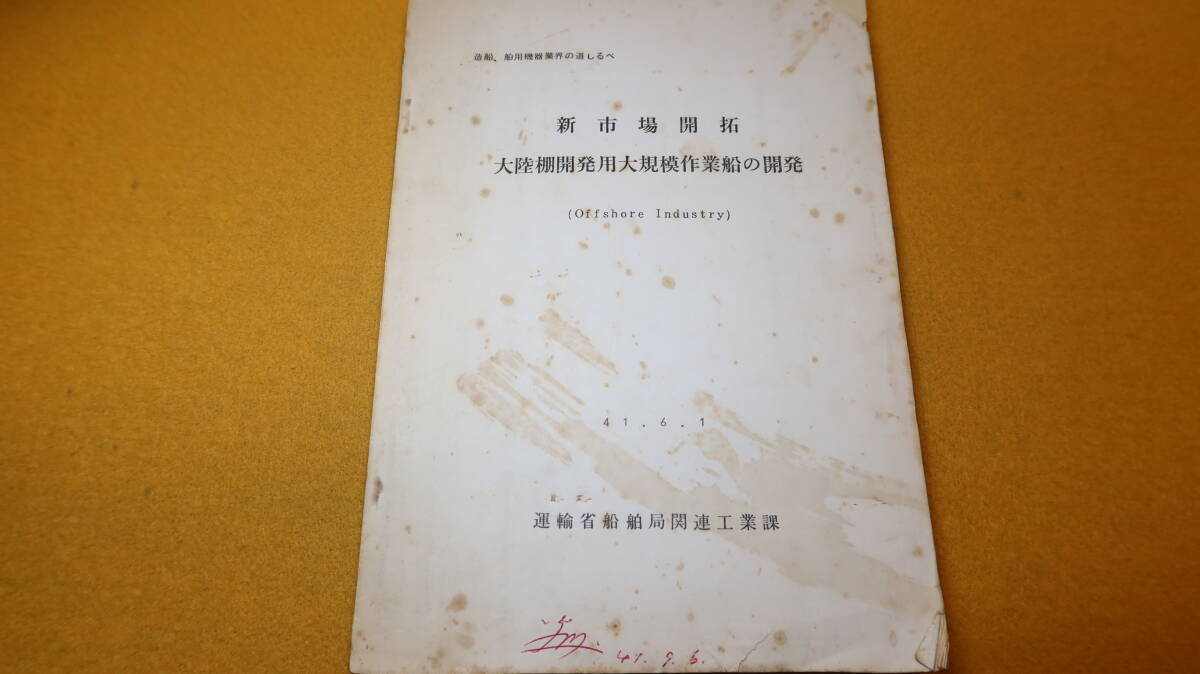 『新市場開拓 大陸棚開発用大規模作業船の開発　造船、舶用機器業界の道しるべ』運輸省船舶局関連工業課、1966【Offshore Industry】_画像2