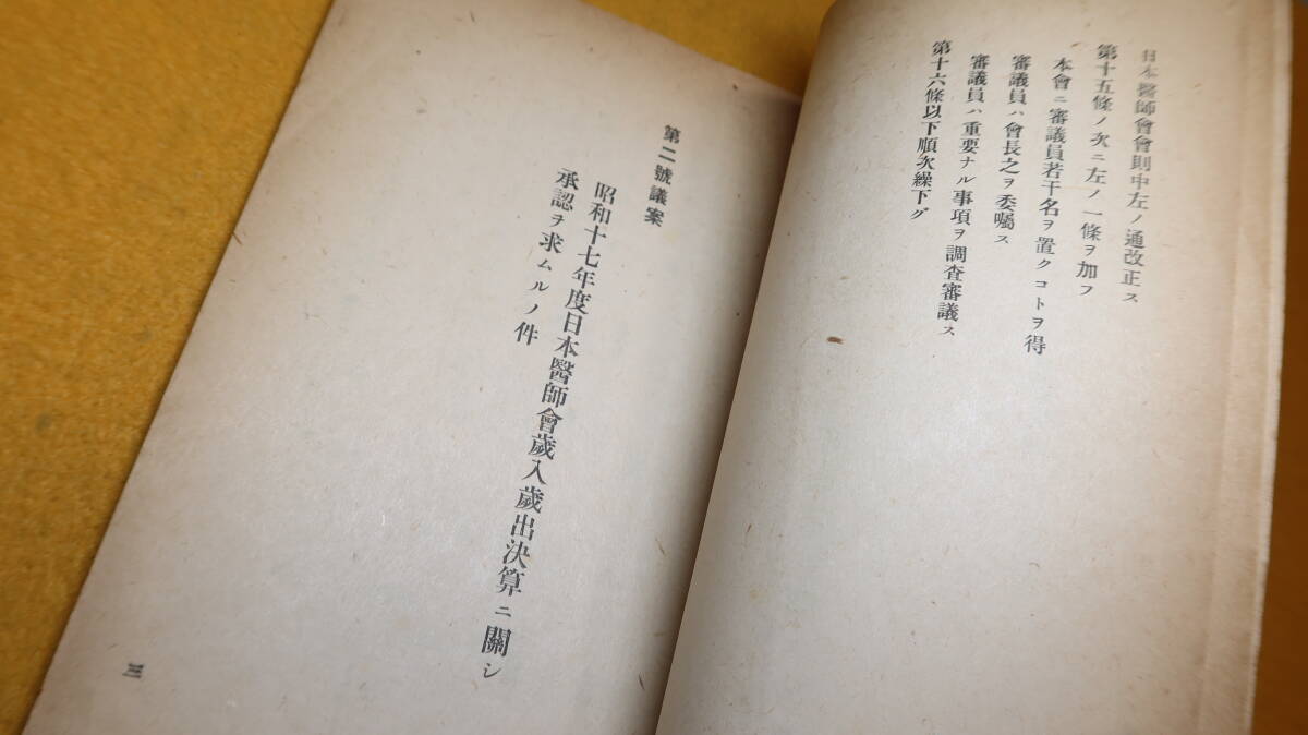 『日本医師会第三回総会(定時)議案』1944【「日本医師会会則一部改正ニ関スル件」他】_画像9