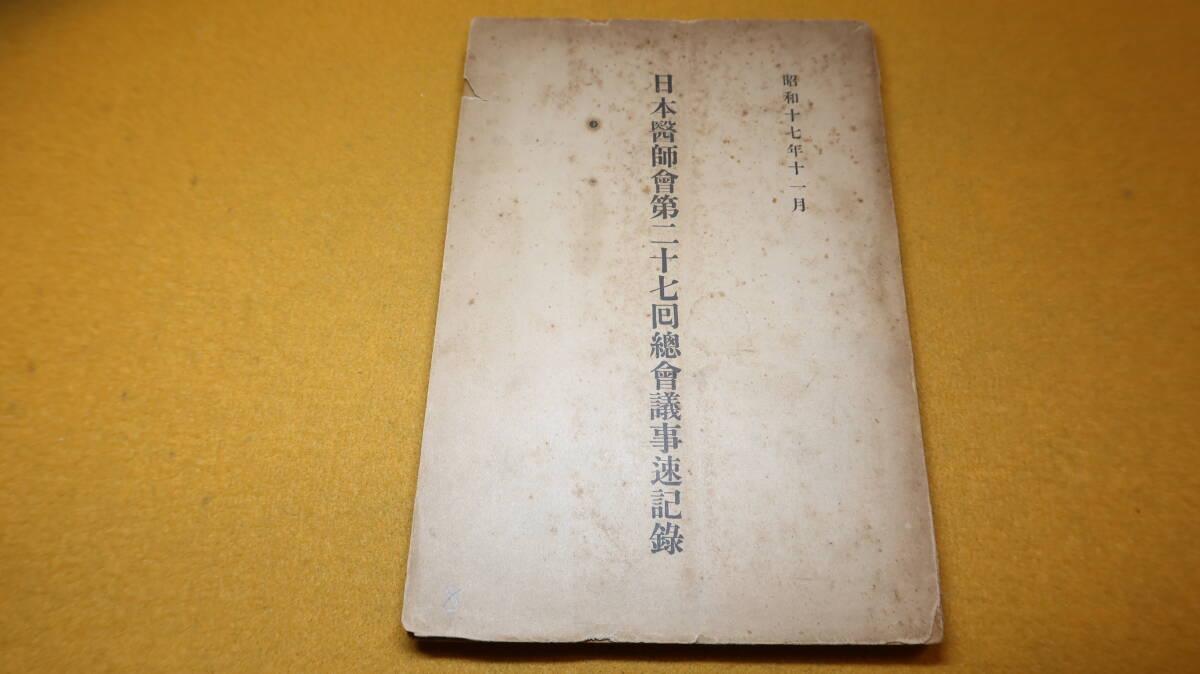 『日本医師会第二十七回総会議事速記録』1942【「会務報告」「議事」「協議」他】_画像2