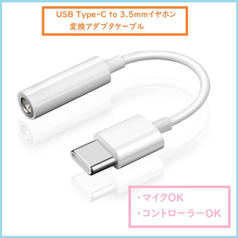 USB Type C to 3.5mmイヤホン端子 変換アダプタ タイプC ヘッドホン 変換ケーブル 音楽 ゲーム 音量調節 通話 SONY android USBC m4oN_画像1