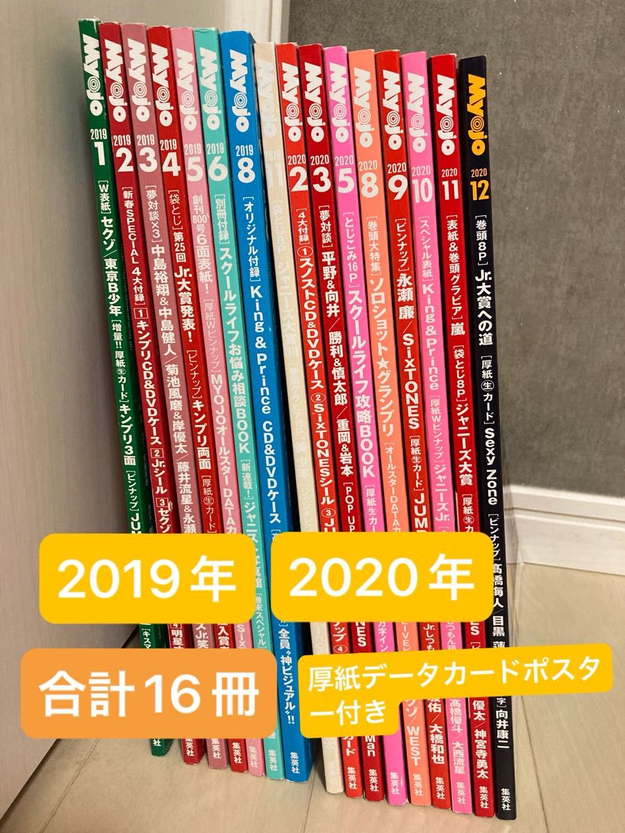 Myojo 明星　カード付き　2019,2020年 16冊まとめ売り