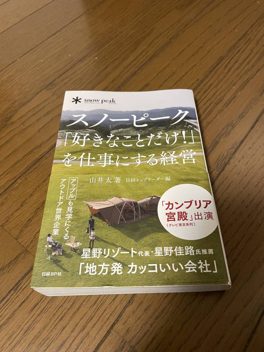 美品 帯付き スノーピーク 「好きなことだけ！」を仕事にする経営／山井太(著者)  キャンプ の画像1