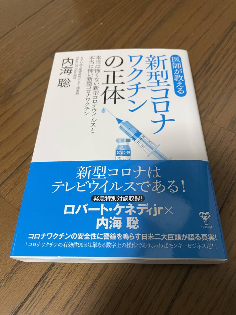 美品 帯付き！ 新型コロナ ワクチンの招待 本当は怖くない新型コロナウイルスと本当に怖い新型コロナワクチン 内海聡の画像1